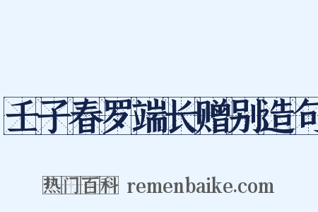 壬子春罗端长赠别造句是什么意思的图片